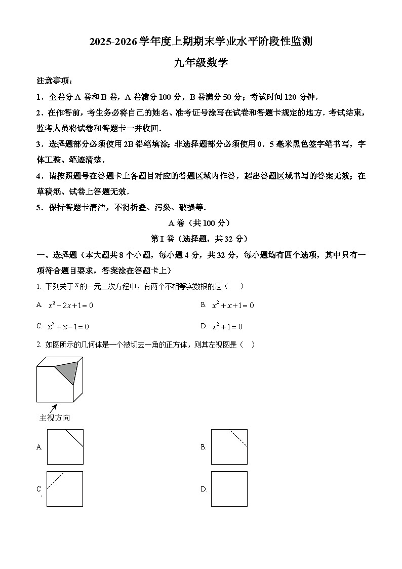 四川省成都市成华区2025一2026学年度上期期末初中学业水平阶段性监测 九年级数学（试卷+解析）第1页