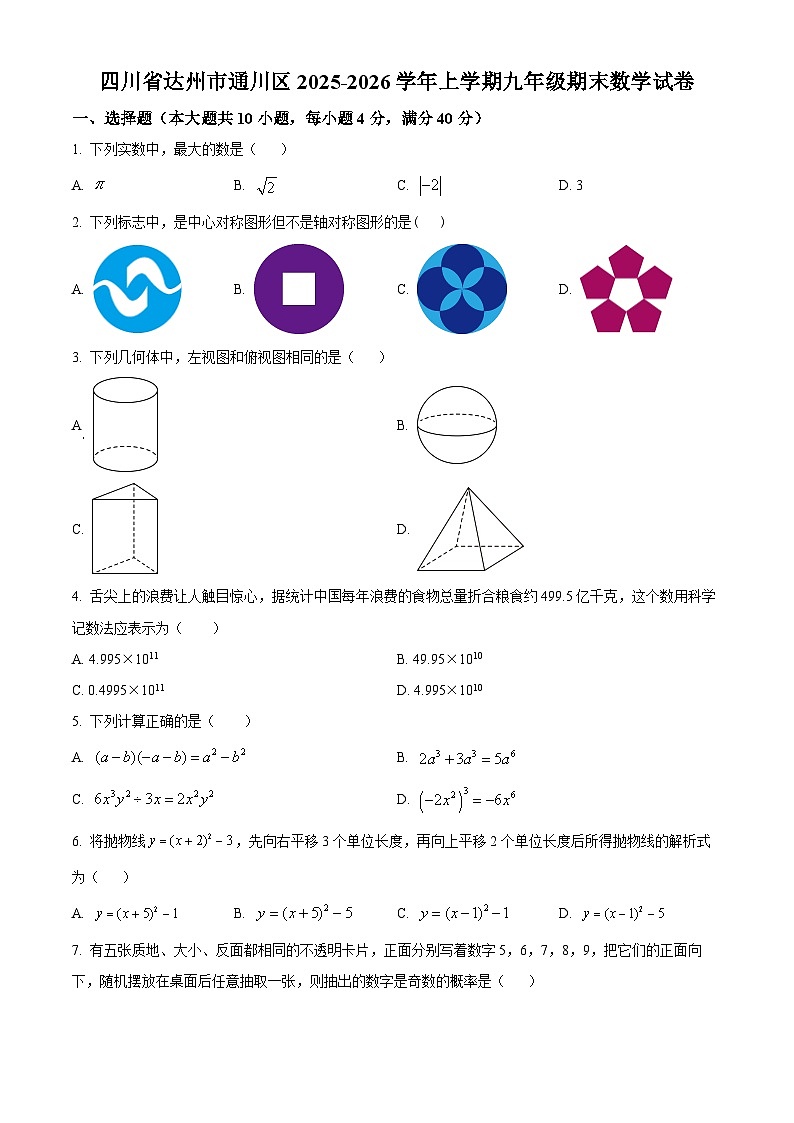 四川省达州市通川区2025-2026学年上学期九年级期末数学试卷（试卷+解析）第1页