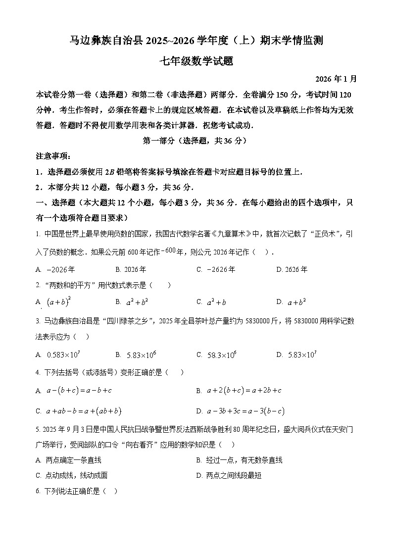 四川省乐山市马边彝族自治县2025-2026学年七年级上学期1月期末数学试题（试卷+解析）第1页