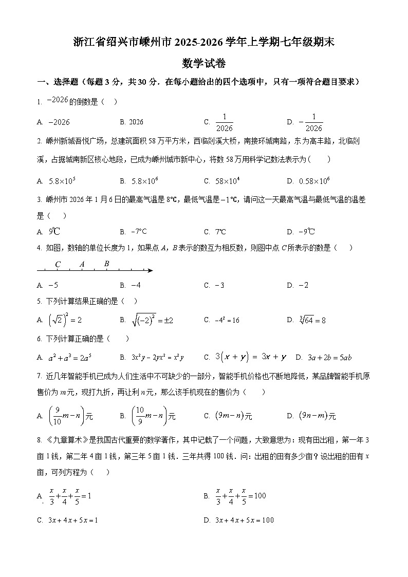 浙江绍兴市嵊州市2025-2026学年上学期七年级期末数学试卷（试卷+解析）第1页