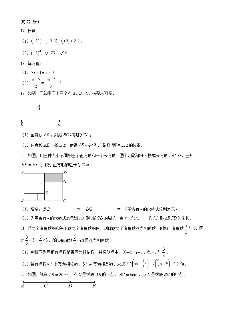 浙江绍兴市嵊州市2025-2026学年上学期七年级期末数学试卷（试卷+解析）第3页