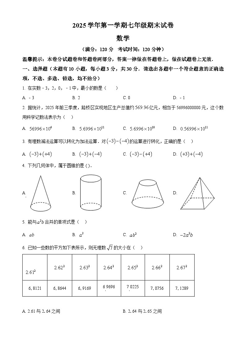 浙江台州市路桥区2025-2026学年上学期期末考试七年级数学试卷（试卷+解析）第1页
