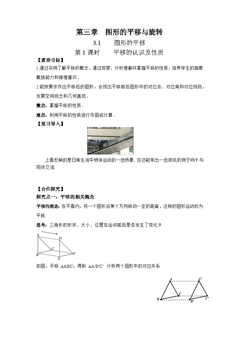 3.1 第1课时 平移的认识及性质-导学案--2025-2026学年北师大版数学八年级下册第1页