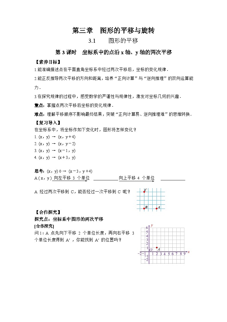 3.1 第3课时 坐标系中的点沿x轴、y轴的两次平移-导学案--2025-2026学年北师大版数学八年级下册第1页
