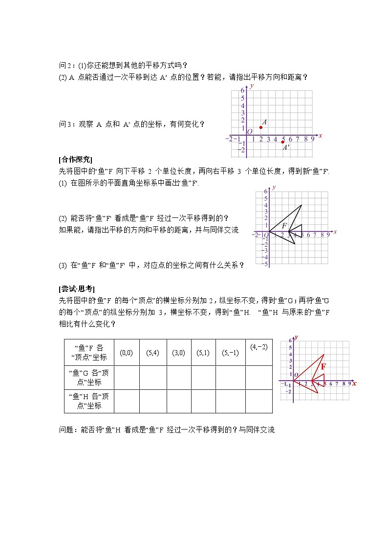 3.1 第3课时 坐标系中的点沿x轴、y轴的两次平移-导学案--2025-2026学年北师大版数学八年级下册第2页