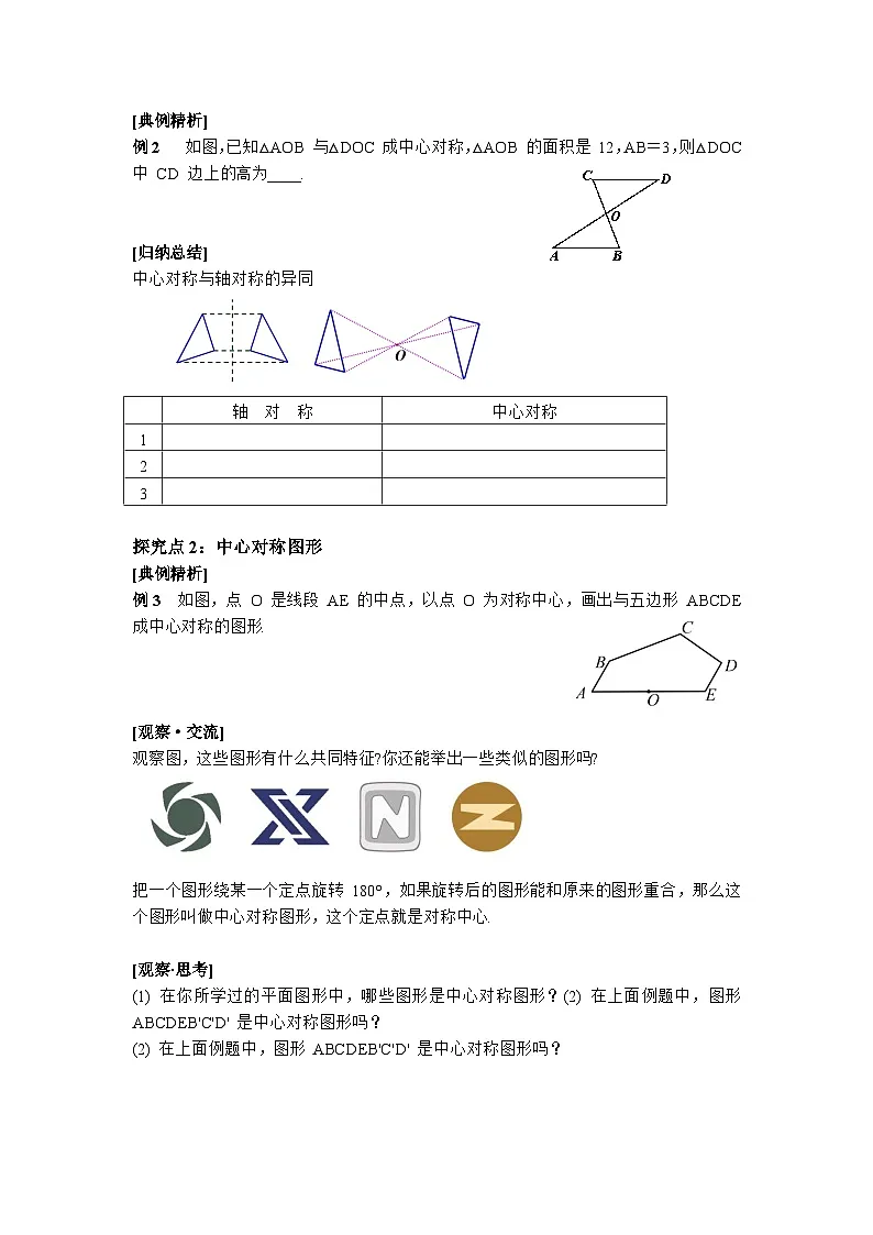 3.2 第3课时 中心对称-导学案--2025-2026学年北师大版数学八年级下册第3页
