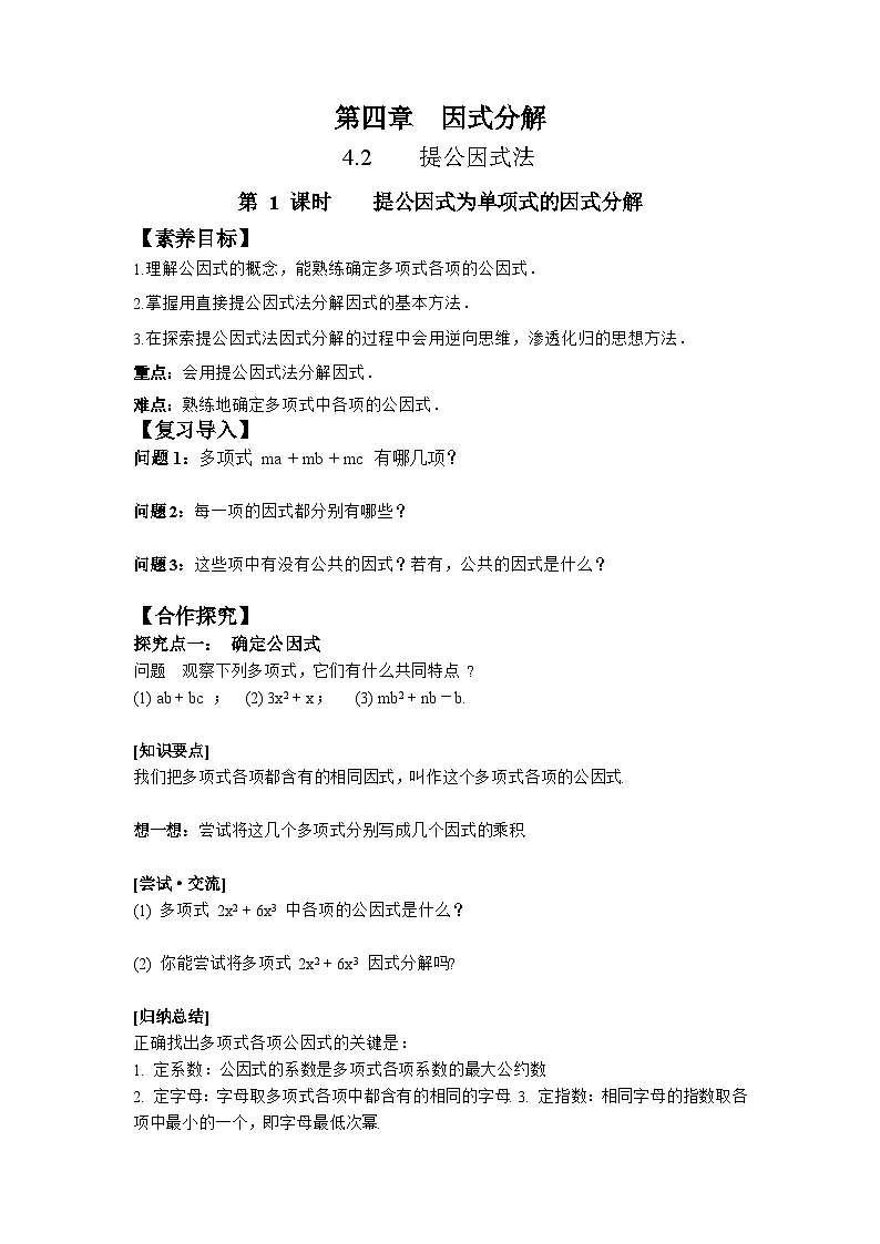 4.2 第1课时 提公因式为单项式的因式分解-导学案--2025-2026学年北师大版数学八年级下册第1页