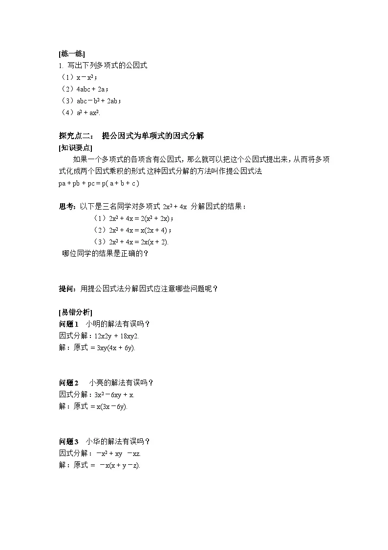 4.2 第1课时 提公因式为单项式的因式分解-导学案--2025-2026学年北师大版数学八年级下册第2页