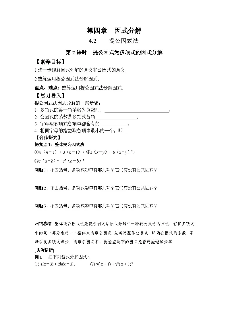 4.2 第2课时 提公因式为多项式的因式分解-导学案--2025-2026学年北师大版数学八年级下册第1页