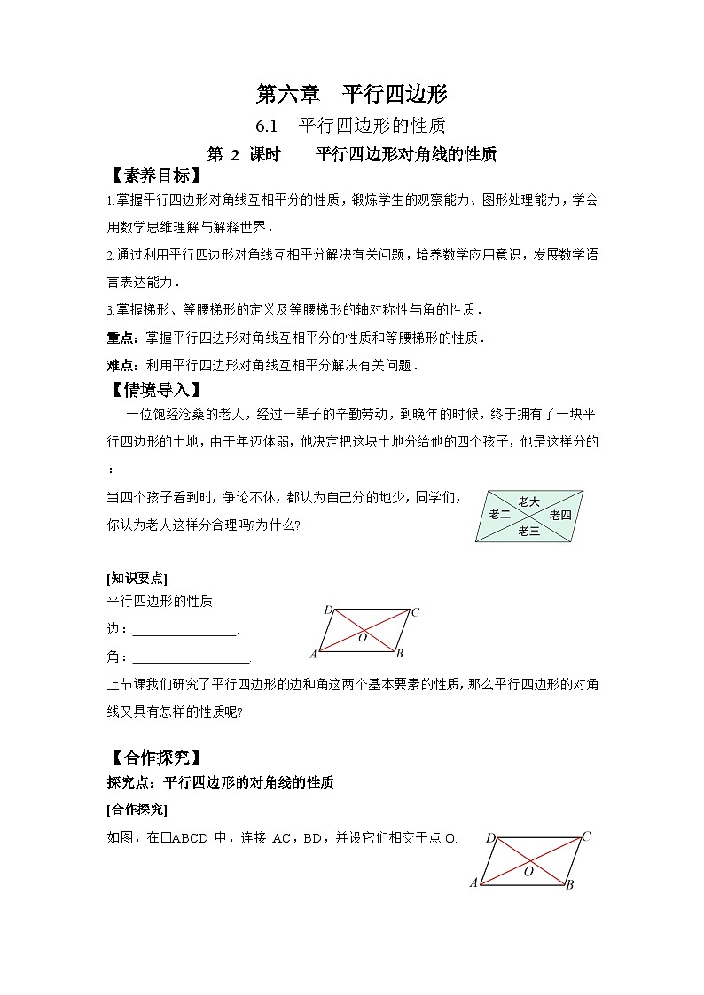 6.1 第2课时 平行四边形对角线的性质-导学案--2025-2026学年北师大版数学八年级下册第1页