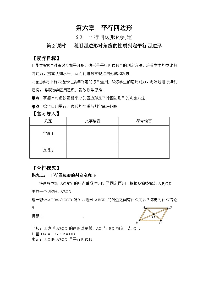 6.2 第2课时 利用四边形对角线的性质判定-导学案--2025-2026学年北师大版数学八年级下册第1页