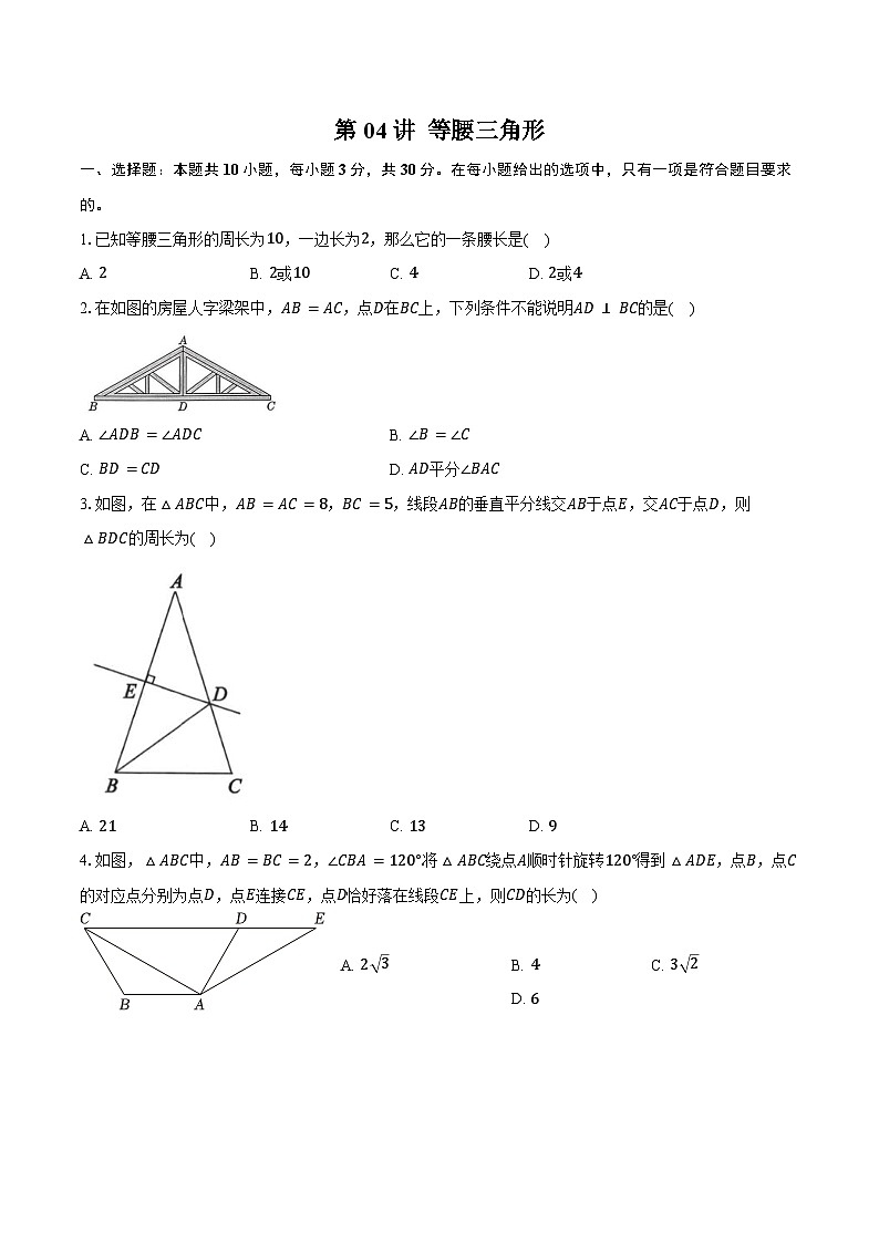 专题4 图形的性质 -第04讲等腰三角形-练习题--2026年中考数学一轮复习（含答案+解析）第1页