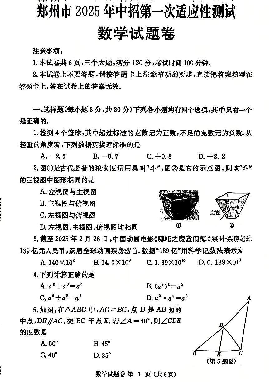 河南省郑州市2025年九年级中考一模数学试卷及答案第1页