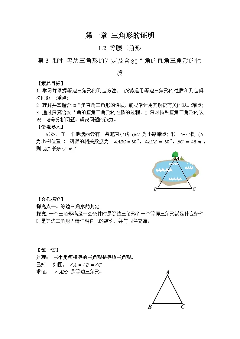 1.2 第3课时 等边三角形的判定及含30°角的直角三角形的性质-导学案--2025-2026学年北师大版数学八年级下册第1页