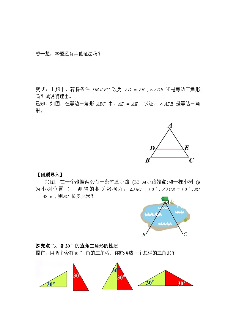 1.2 第3课时 等边三角形的判定及含30°角的直角三角形的性质-导学案--2025-2026学年北师大版数学八年级下册第3页