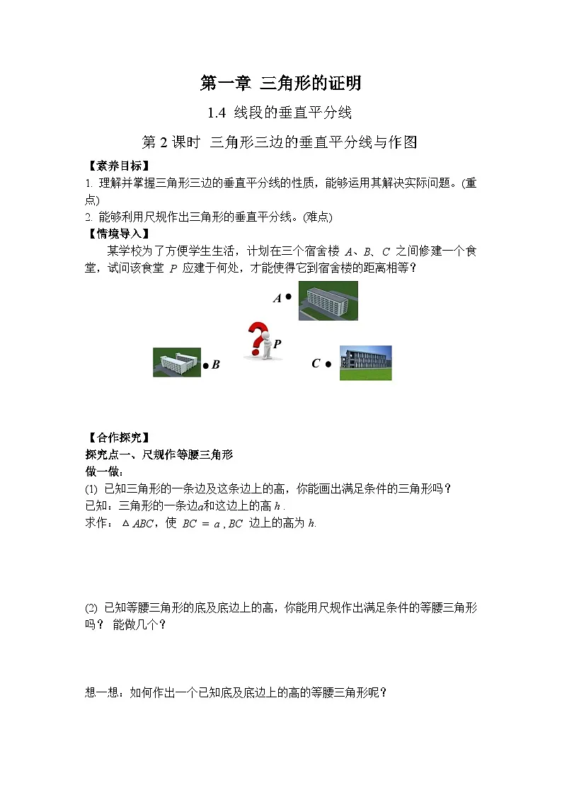 1.4 第2课时 三角形三边的垂直平分线与作图-导学案--2025-2026学年北师大版数学八年级下册第1页