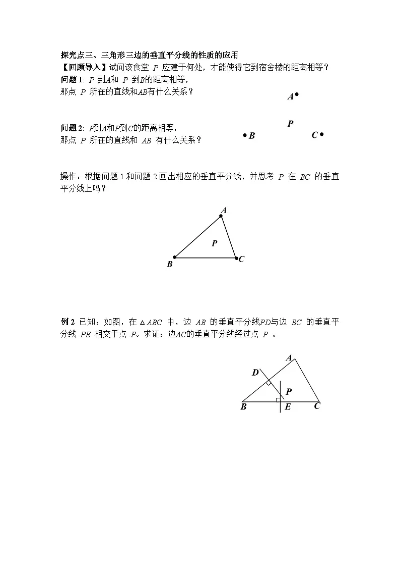 1.4 第2课时 三角形三边的垂直平分线与作图-导学案--2025-2026学年北师大版数学八年级下册第3页