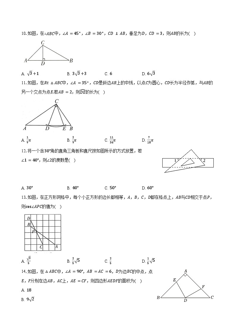 专题4 图形的性质 -第05讲直角三角形-练习题-2026年中考数学一轮复习（含答案+解析）第3页