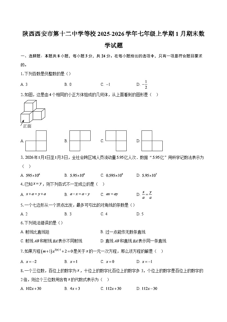 陕西西安市第十二中学等校2025-2026学年七年级上学期1月期末数学试题-自定义类型第1页