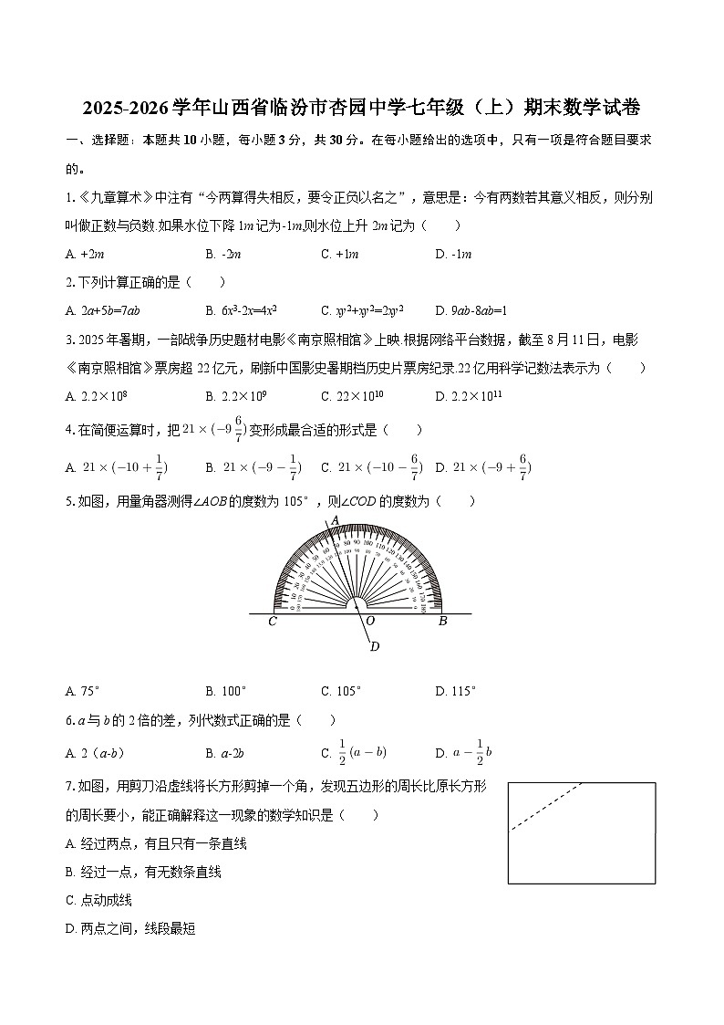 2025-2026学年山西省临汾市杏园中学七年级（上）期末数学试卷-自定义类型第1页