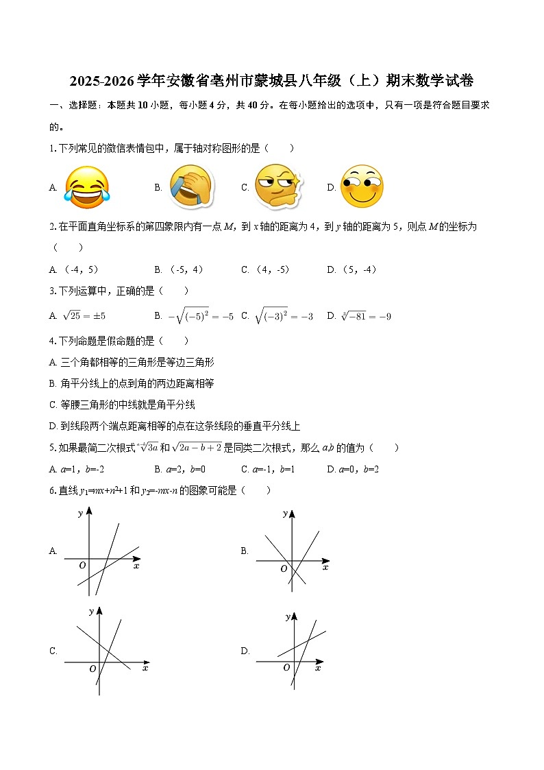 2025-2026学年安徽省亳州市蒙城县八年级（上）期末数学试卷-自定义类型第1页