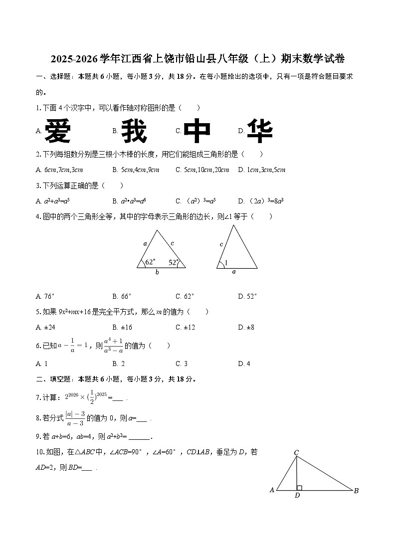 2025-2026学年江西省上饶市铅山县八年级（上）期末数学试卷-自定义类型第1页