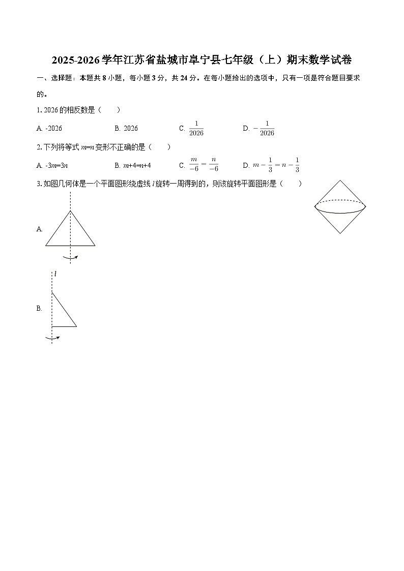 2025-2026学年江苏省盐城市阜宁县七年级（上）期末数学试卷-自定义类型第1页