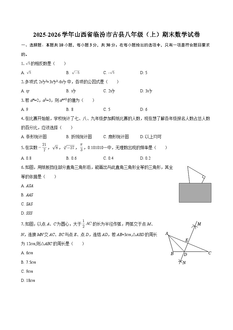 2025-2026学年山西省临汾市古县八年级（上）期末数学试卷-自定义类型第1页