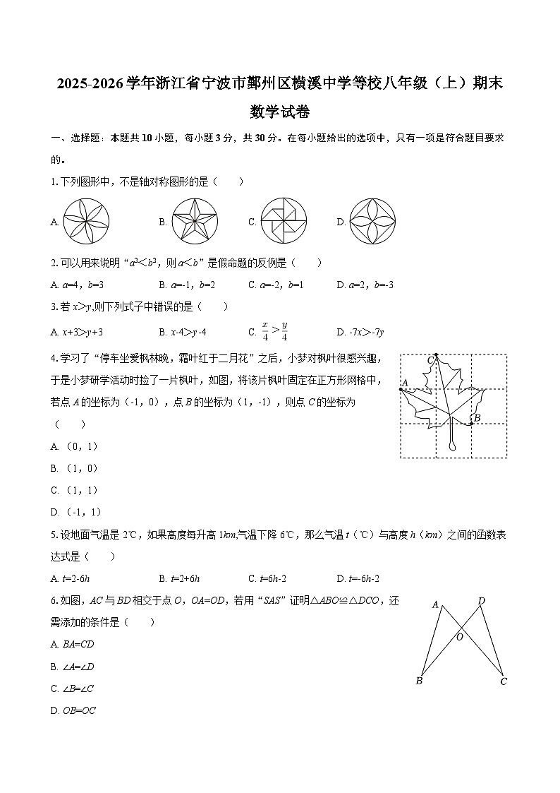 2025-2026学年浙江省宁波市鄞州区横溪中学等校八年级（上）期末数学试卷-自定义类型第1页