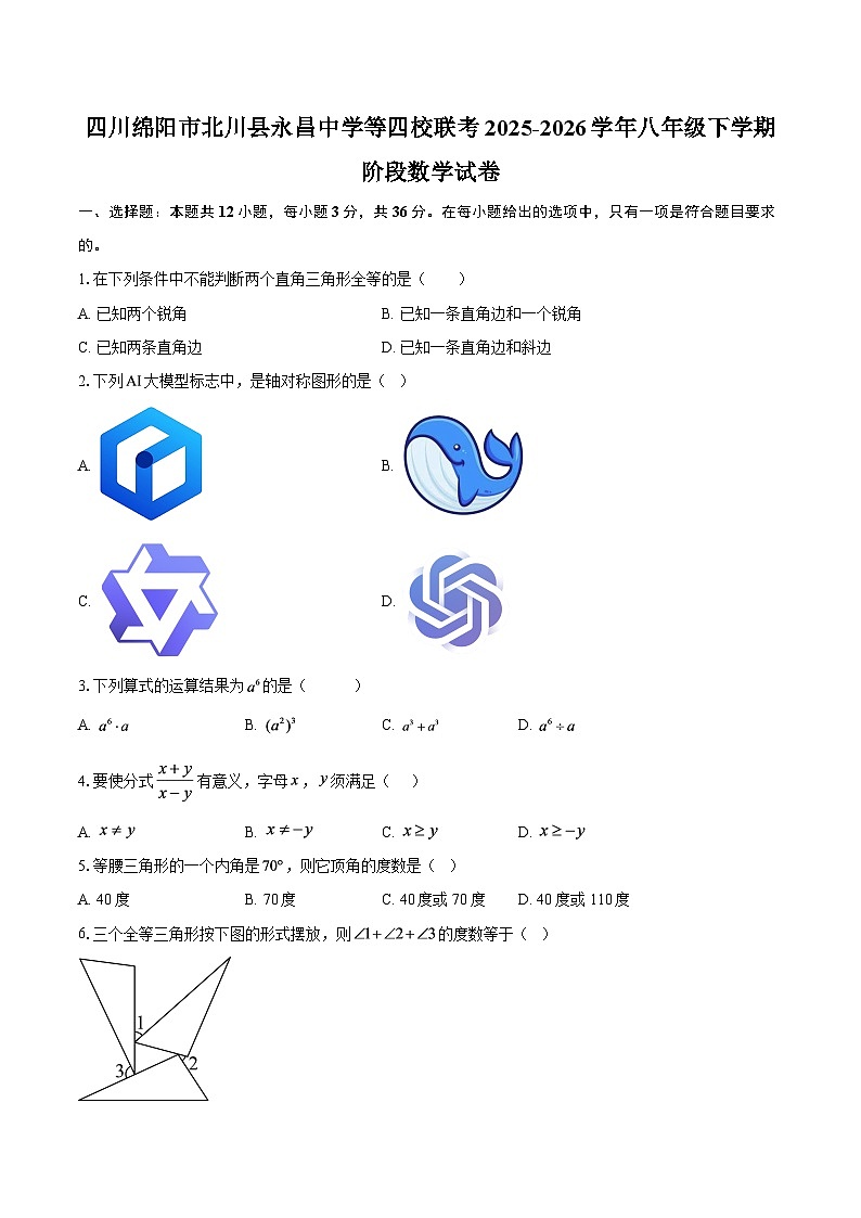四川绵阳市北川县永昌中学等四校联考2025-2026学年八年级下学期阶段数学试卷-自定义类型第1页
