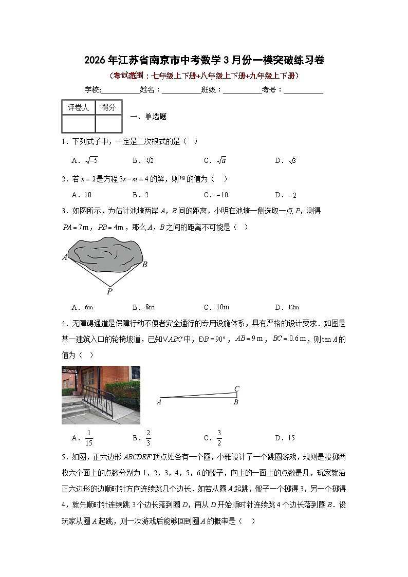 2026年江苏省南京市中考数学3月份模拟卷有答案解析第1页