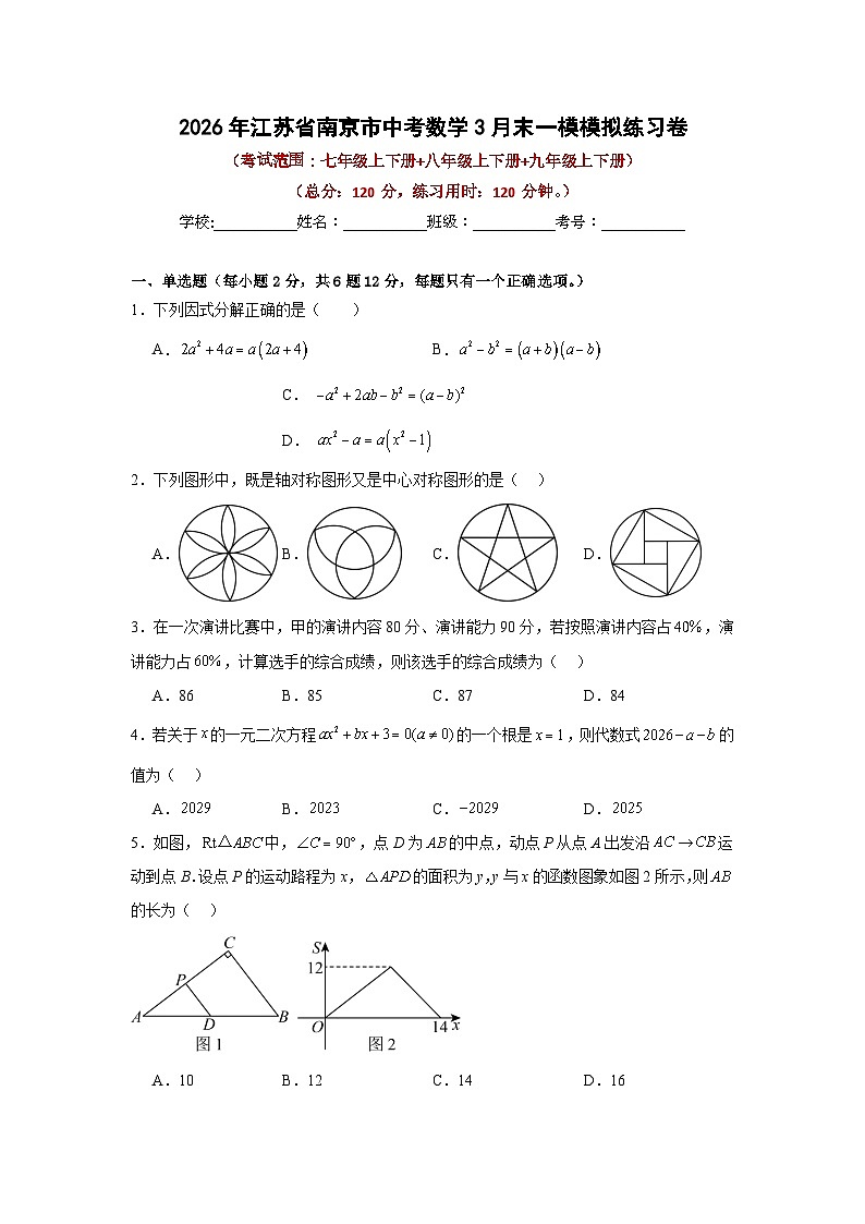 2026年江苏省南京市中考数学3月末一模模拟卷有答案解析第1页