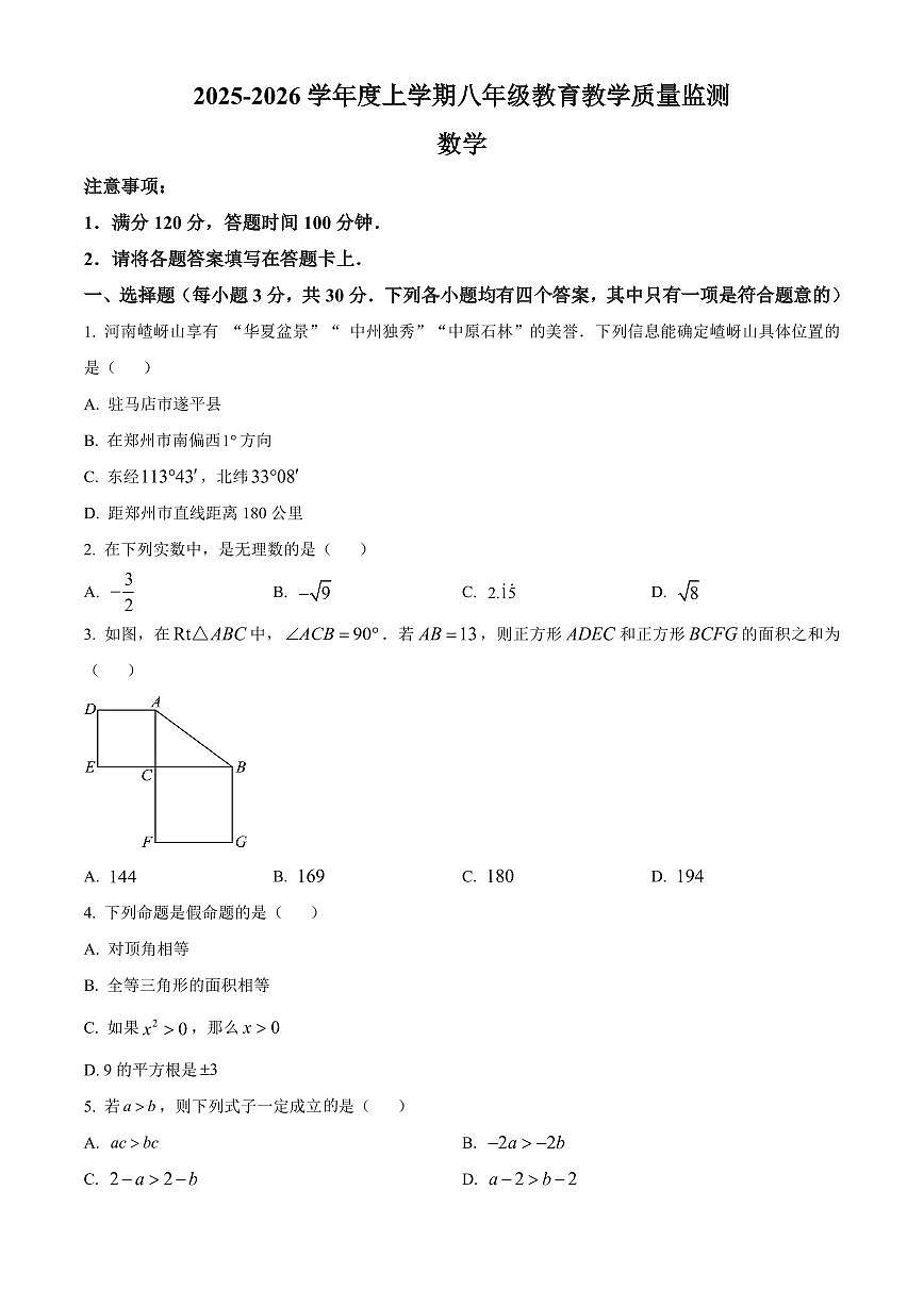 河南省驻马店市城区中学2025-2026学年八年级上期期末学情检测数学试卷（试卷+解析）第1页