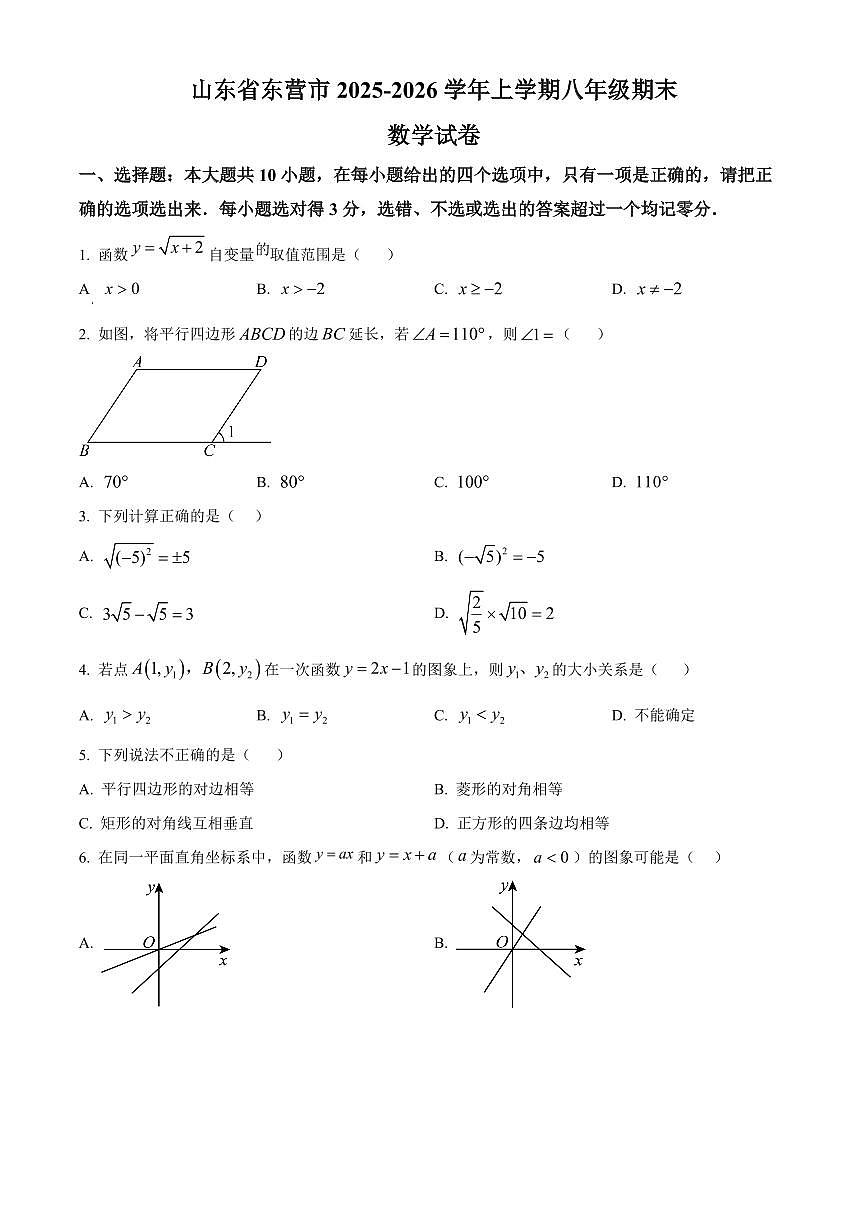 山东东营市2025-2026学年上学期八年级期末数学试卷（试卷+解析）第1页