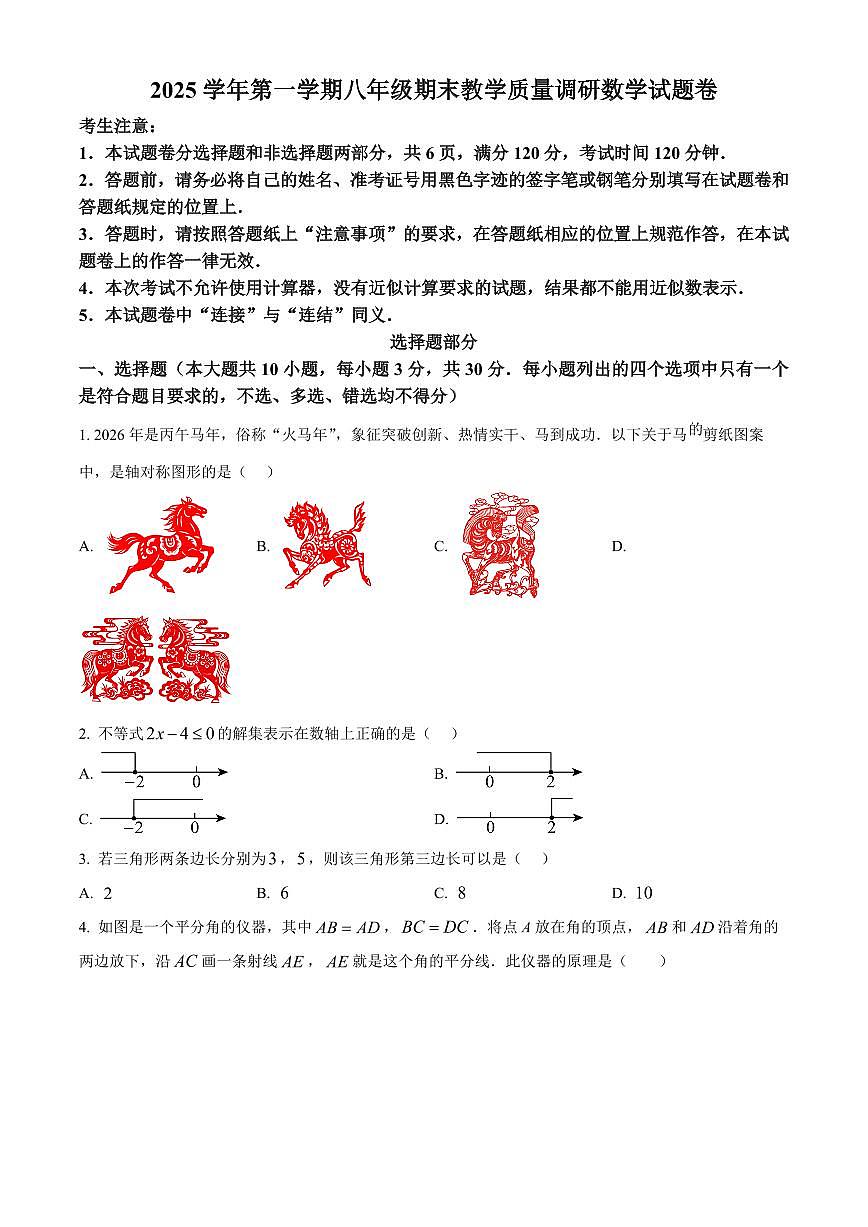 浙江杭州市西湖区2025-2026学年上学期八年级期末教学质量调研 数学试题卷（试卷+解析）第1页