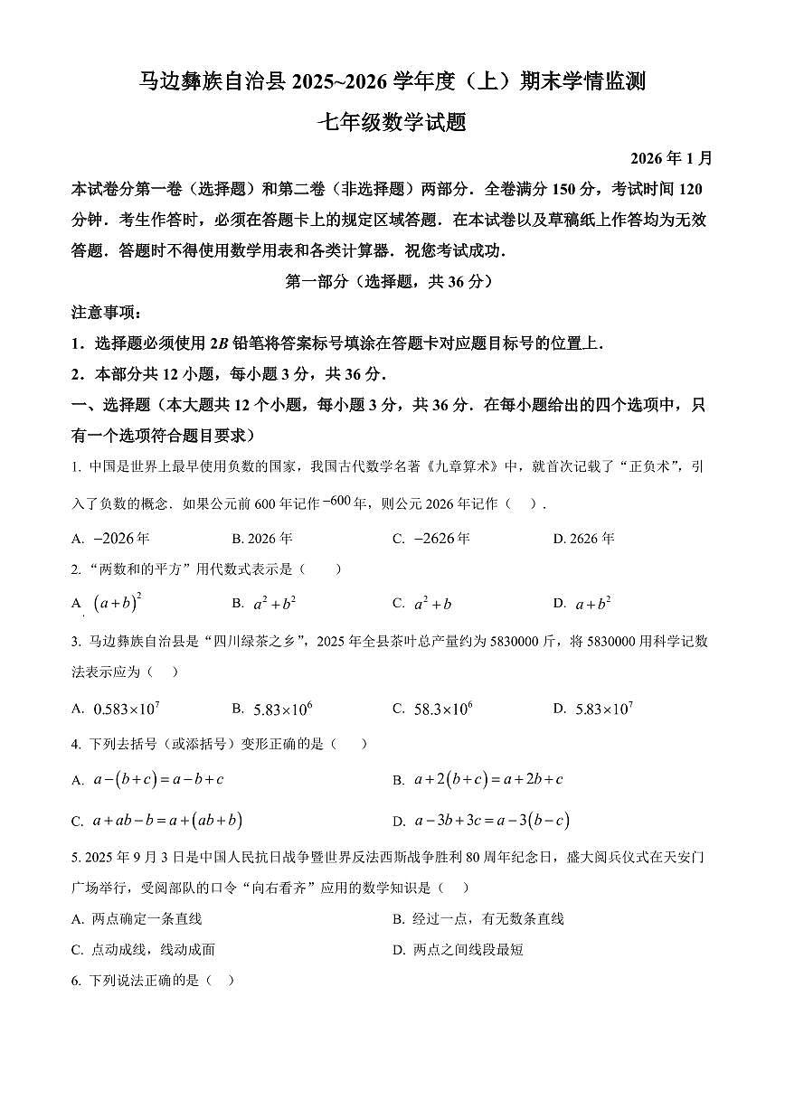 四川省乐山市马边彝族自治县2025-2026学年七年级上学期1月期末数学试题（试卷+解析）第1页