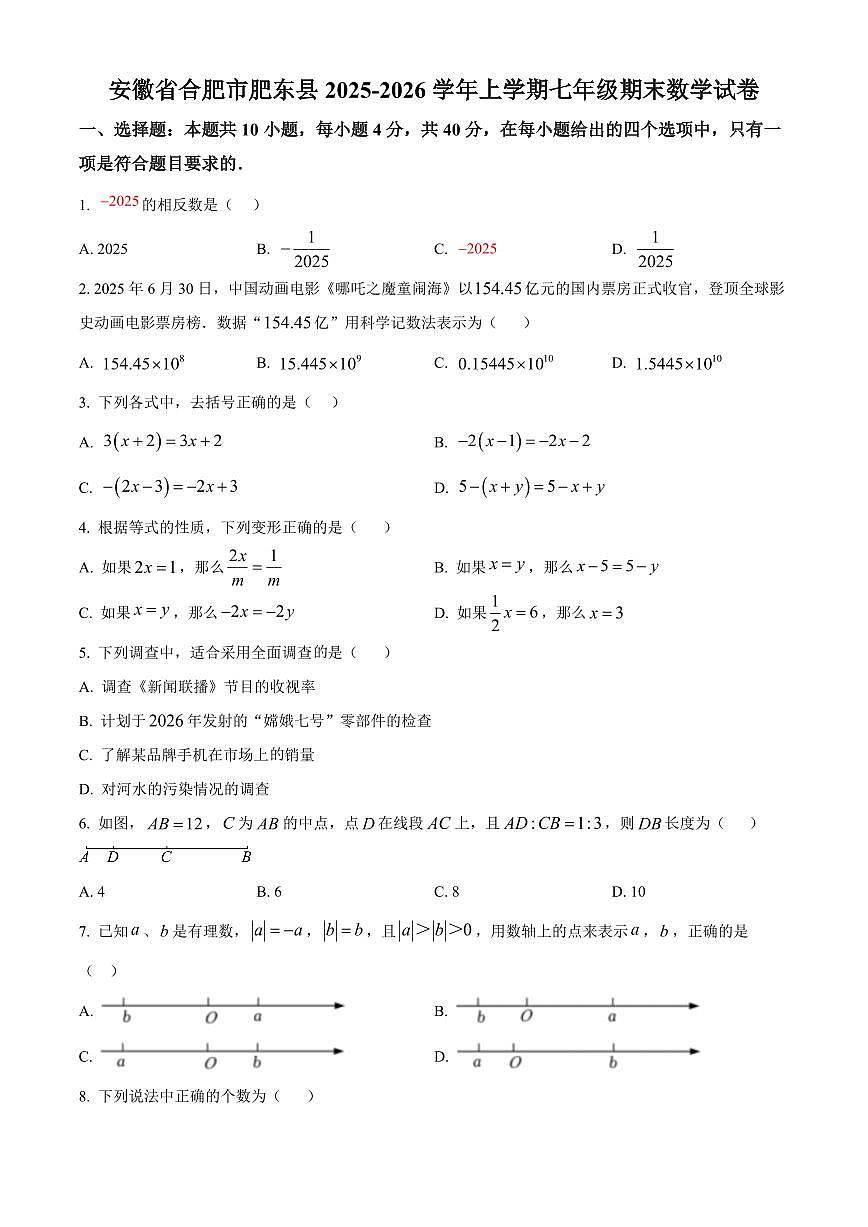 安徽省合肥市肥东县2025-2026学年上学期七年级期末数学试卷（试卷+解析）第1页