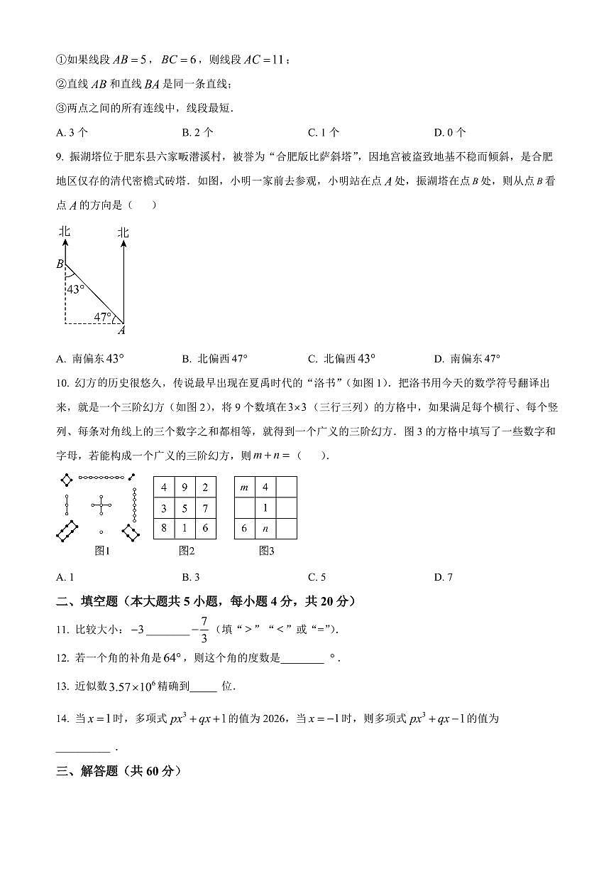 安徽省合肥市肥东县2025-2026学年上学期七年级期末数学试卷（试卷+解析）第2页