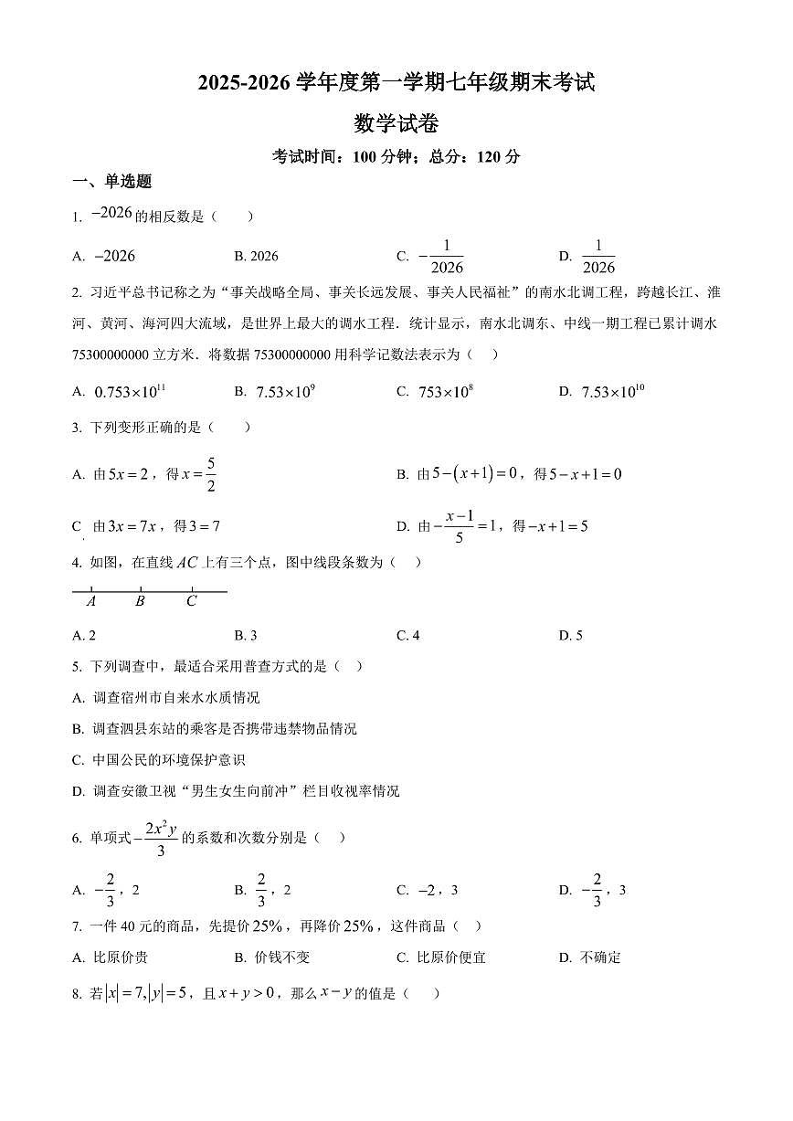 安徽宿州市泗县2025-2026学年七年级上学期数学期末试卷（试卷+解析）第1页