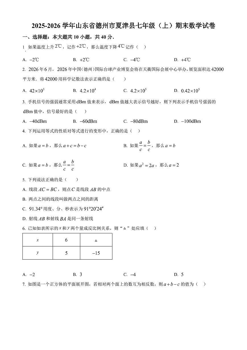 山东省德州市夏津县2025-2026学年七年级上学期期末数学试卷（试卷+解析）第1页