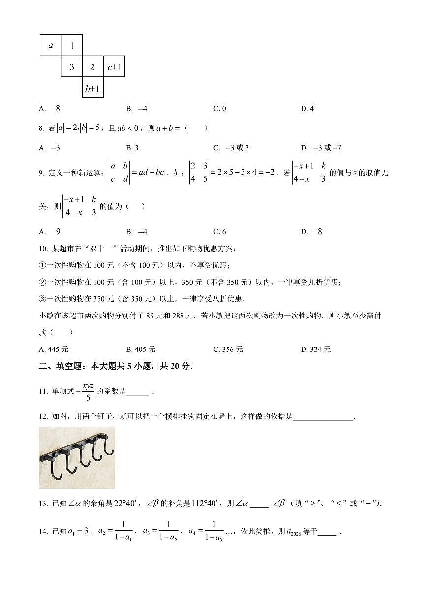 山东省德州市夏津县2025-2026学年七年级上学期期末数学试卷（试卷+解析）第2页