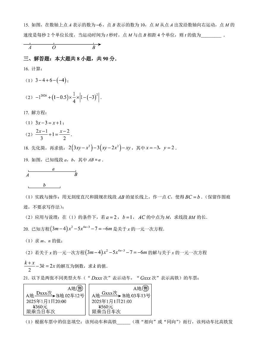 山东省德州市夏津县2025-2026学年七年级上学期期末数学试卷（试卷+解析）第3页