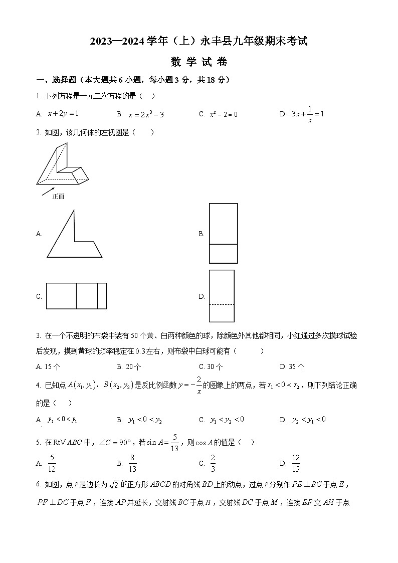 江西省吉安市永丰县2023—2024学年上学期九年级期末考试数学试卷（试卷+解析）第1页