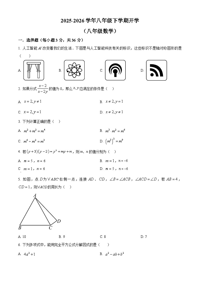 四川绵阳市安州区2025-2026学年八年级下学期开学数学试题（试卷+解析）第1页