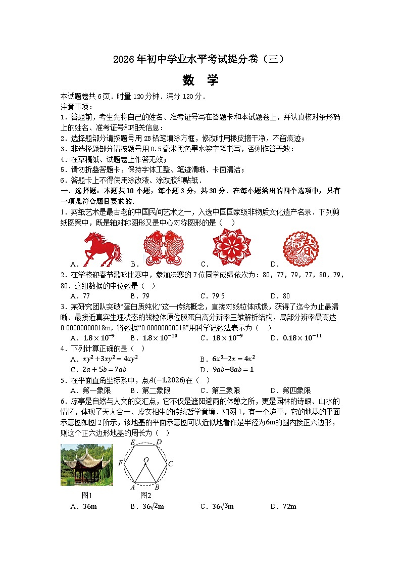 2026年湖南省初中学业水平考试中考模拟提分卷（三）有答案解析第1页