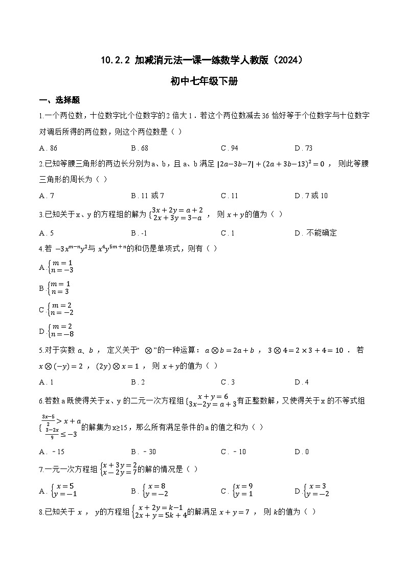 10.2.2 加减消元法一课一练数学人教版（2024）初中七年级下册(无答案)第1页