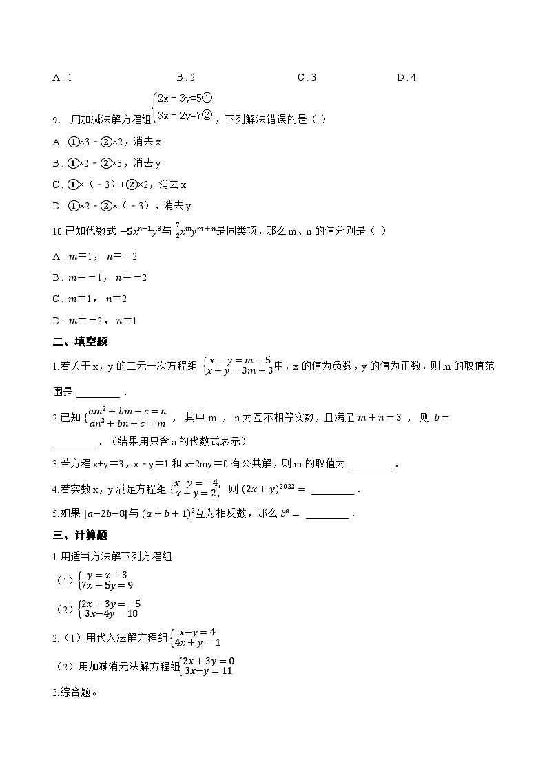 10.2.2 加减消元法一课一练数学人教版（2024）初中七年级下册(无答案)第2页