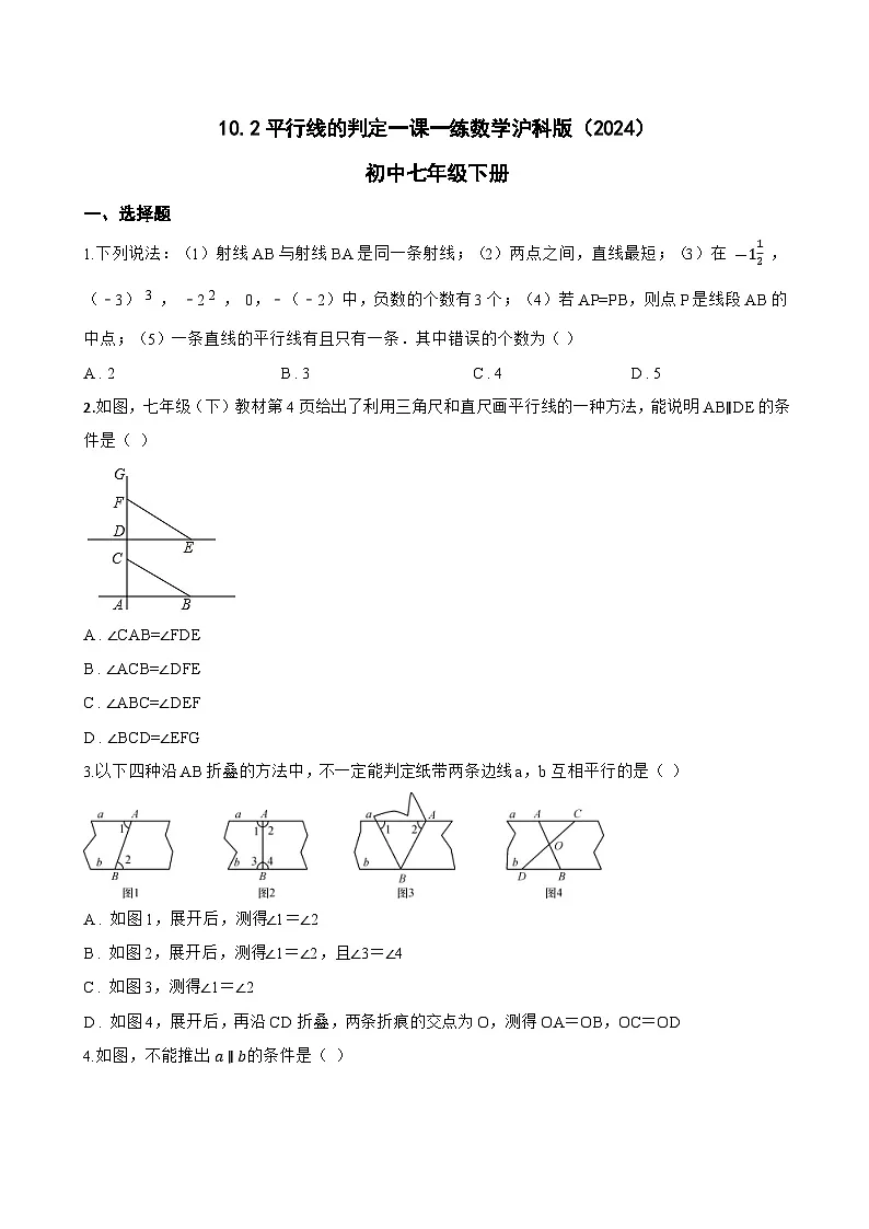 10.2平行线的判定一课一练数学沪科版（2024）初中七年级下册(无答案)第1页