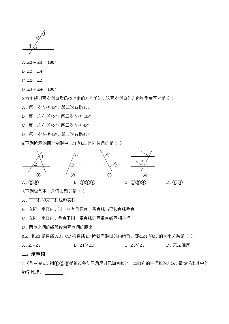 10.2平行线的判定一课一练数学沪科版（2024）初中七年级下册(无答案)第2页