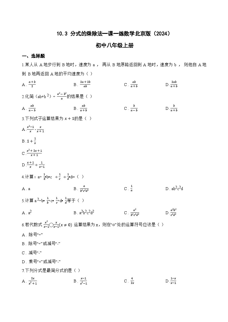 10.3 分式的乘除法一课一练数学北京版（2024）初中八年级上册(无答案)第1页